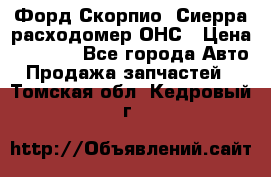 Форд Скорпио, Сиерра расходомер ОНС › Цена ­ 3 500 - Все города Авто » Продажа запчастей   . Томская обл.,Кедровый г.